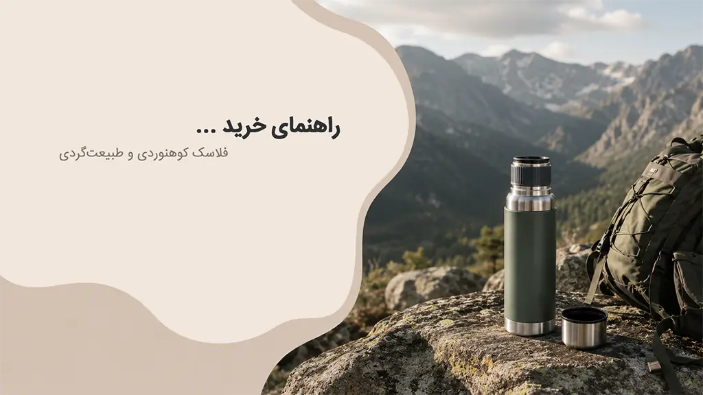 04 راهنمای خرید فلاسک کوهنوردی و طبیعت‌گردی