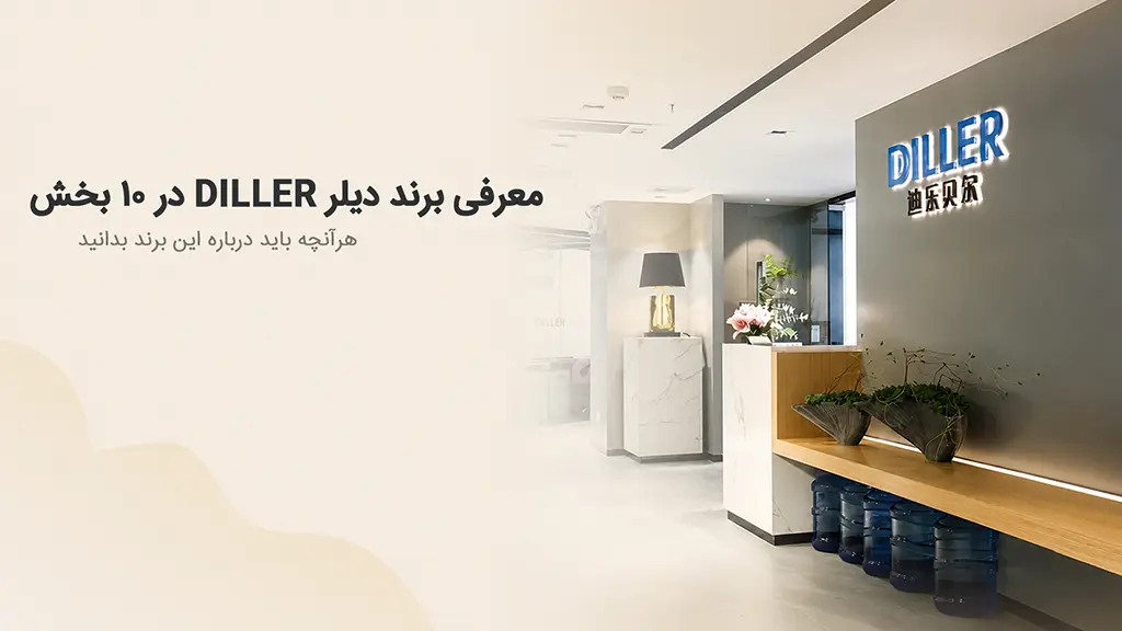 معرفی برند دیلر DILLER