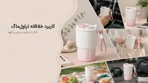 10 کاربرد خلاقانه تراول‌ماگ
